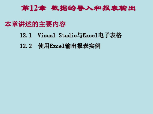 VB第12章 数据的导入和报表输出