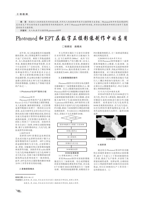 Photomod和EPT在数字正摄影像制作中的应用