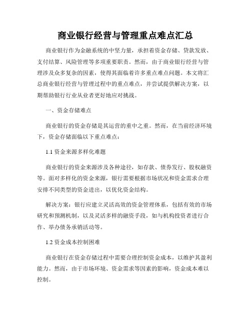 商业银行经营与管理重点难点汇总