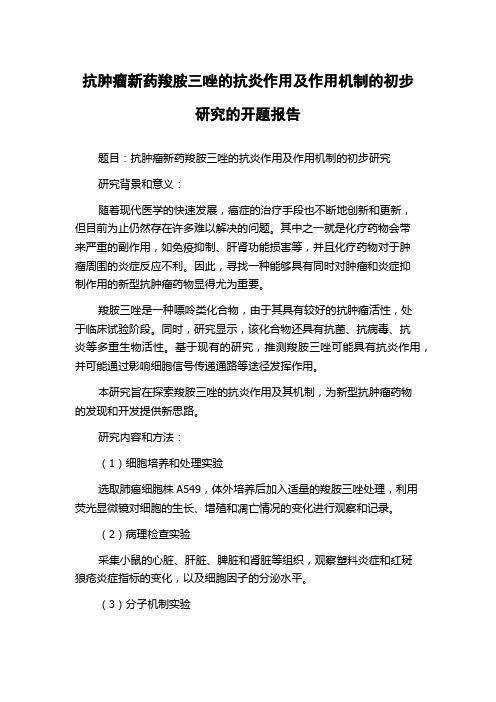 抗肿瘤新药羧胺三唑的抗炎作用及作用机制的初步研究的开题报告