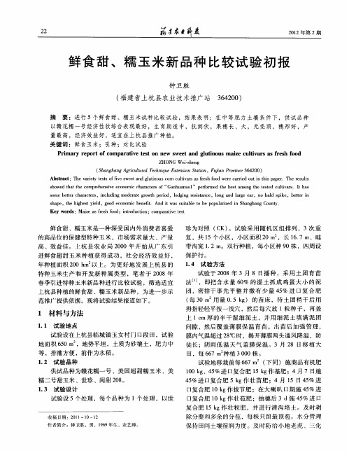 鲜食甜、糯玉米新品种比较试验初报