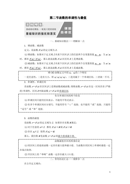 高考数学一轮复习2.2函数的单调性与最值文