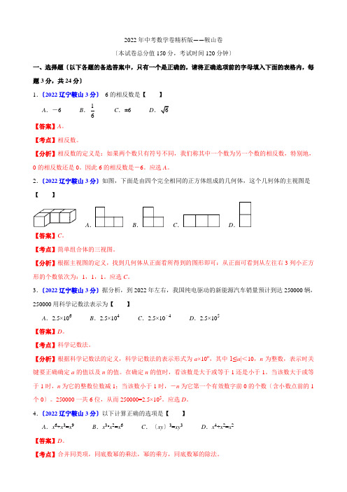 2022年中考数学卷精析版——辽宁省鞍山卷