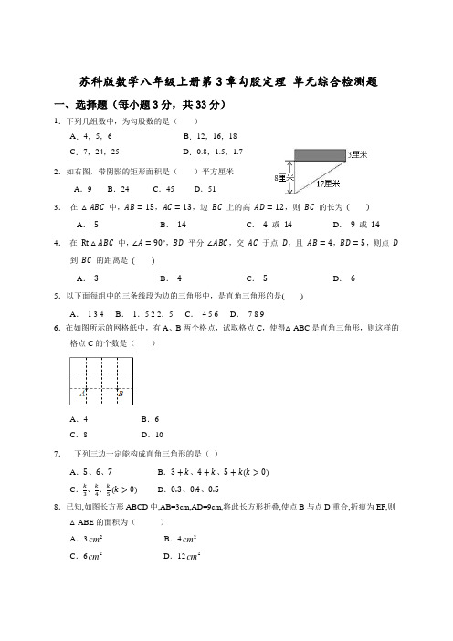 苏科版数学八年级上册第3章勾股定理 单元综合检测题