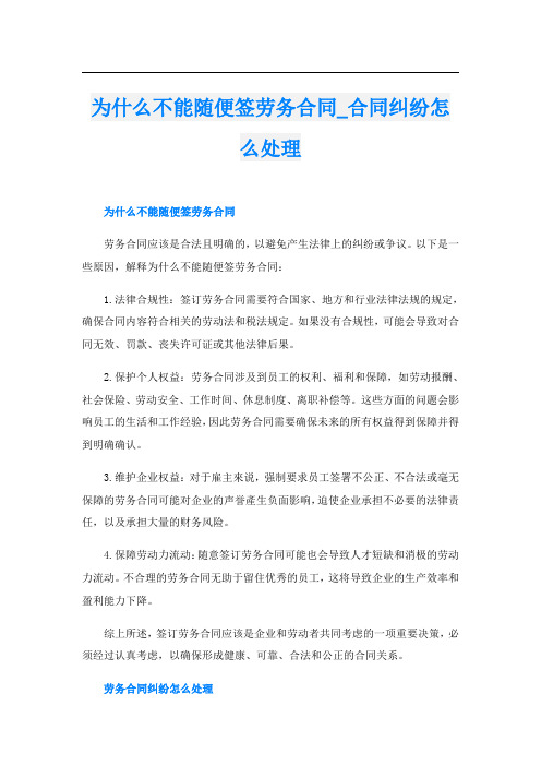 为什么不能随便签劳务合同合同纠纷怎么处理