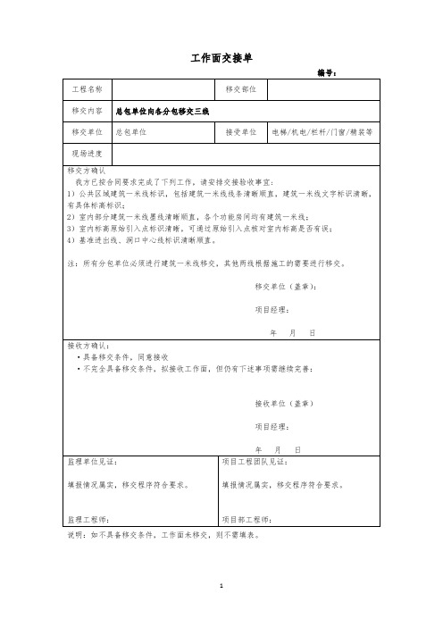 总包单位向各分包移交建筑一米线交接单