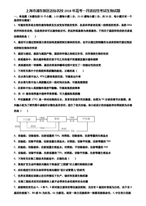 上海市浦东新区达标名校2018年高考一月适应性考试生物试题含解析