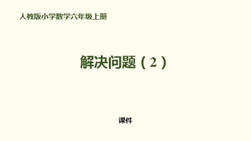 人教版六年级上册数学《解决问题(2)》百分数研讨复习说课教学课件