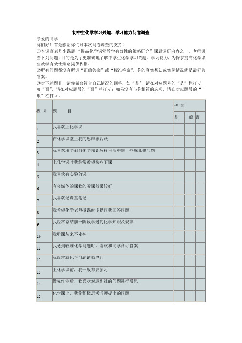 初中生化学学习兴趣﹑学习能力问卷调查