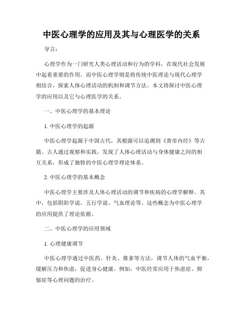 中医心理学的应用及其与心理医学的关系