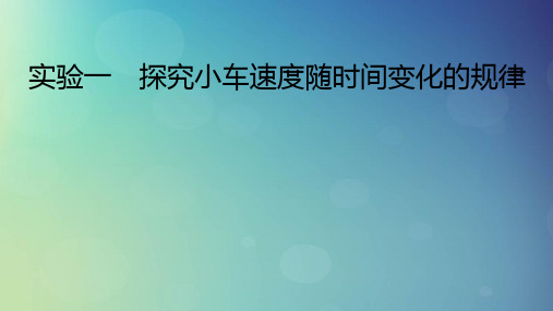 2025版高考物理一轮总复习第1章运动的描述匀变速直线运动的研究实验1探究小车速度随时间变化的规律