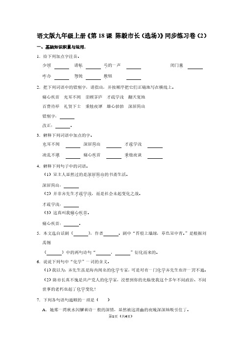 语文版九年级(上)《第18课 陈毅市长(选场)》同步练习卷(2)