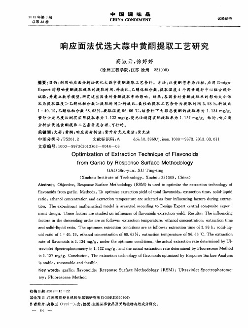 响应面法优选大蒜中黄酮提取工艺研究