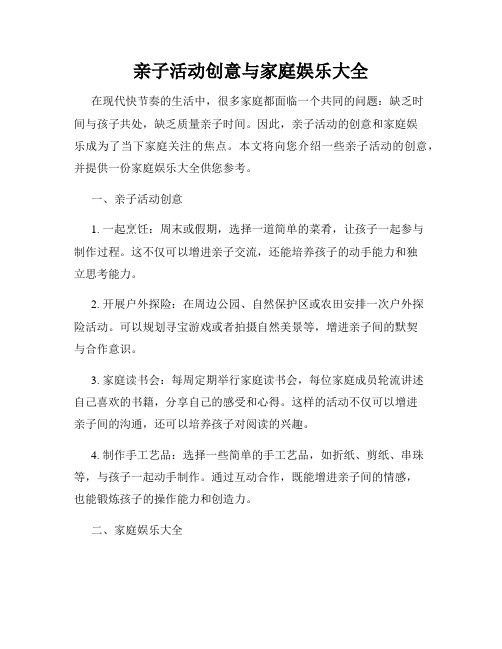 亲子活动创意与家庭娱乐大全