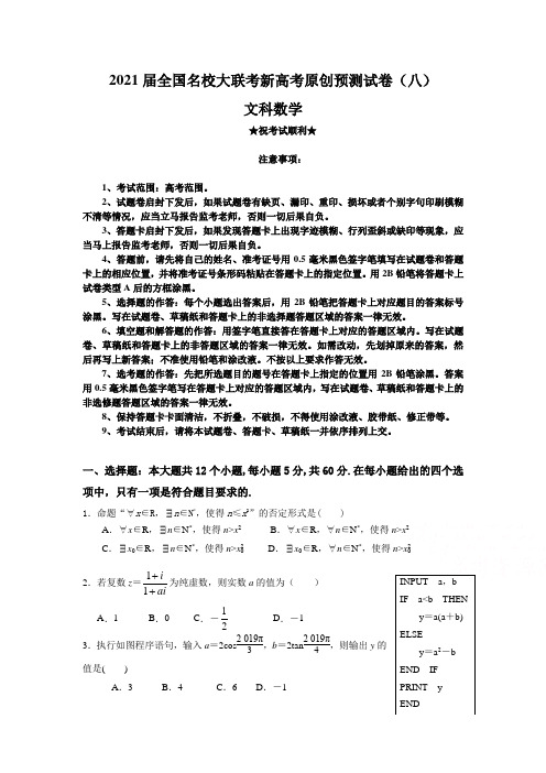 2021届全国名校大联考新高考原创预测试卷(八)文科数学