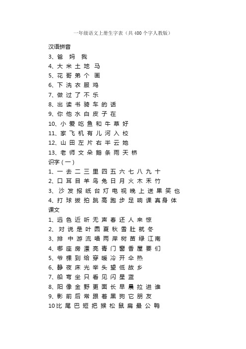 一年级语文上册生字表（共400个字人教版）