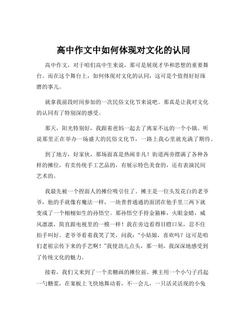 高中作文中如何体现对文化的认同