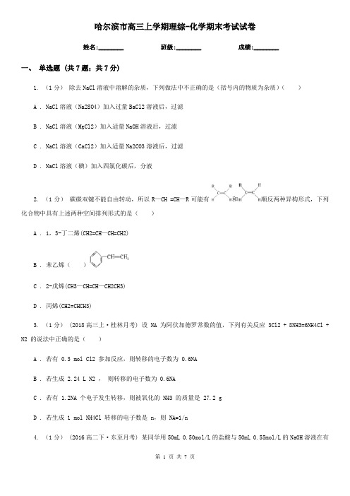 哈尔滨市高三上学期理综-化学期末考试试卷