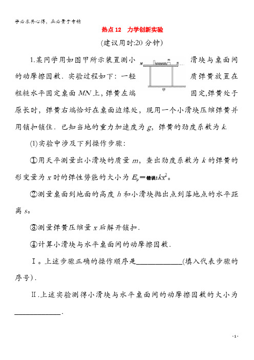 江苏省2020版高考物理三轮复习 热点12 力学创新实验练习(含解析)