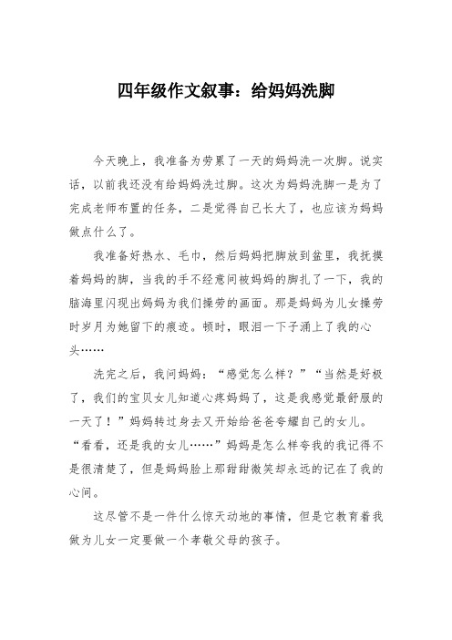 四年级作文叙事:给妈妈洗脚