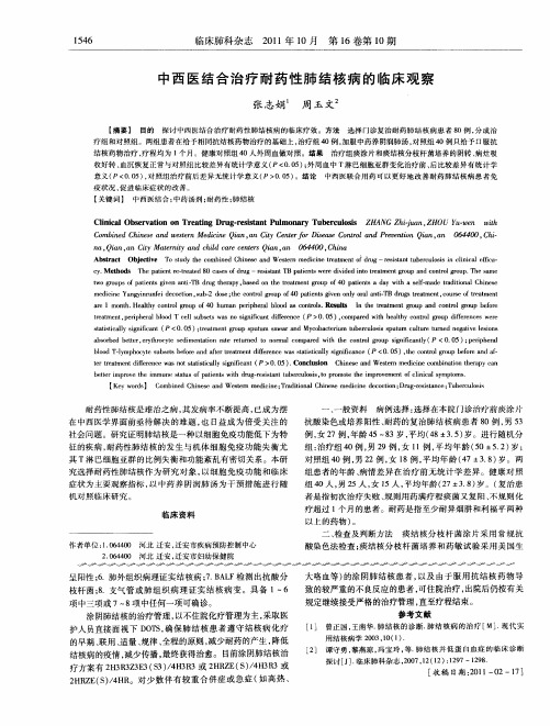 中西医结合治疗耐药性肺结核病的临床观察