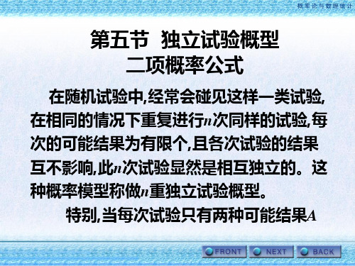 概率论 第五节独立试验概型二项概率公式   