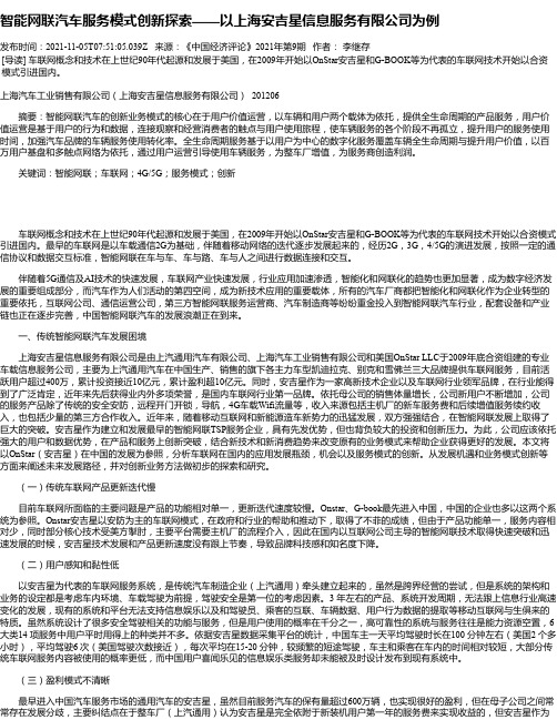 智能网联汽车服务模式创新探索——以上海安吉星信息服务有限公司为例