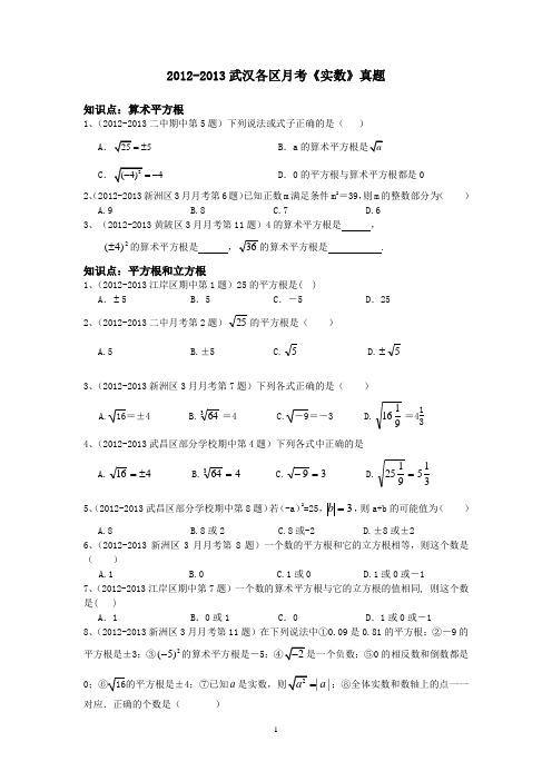 2012-2013武汉各区月考《实数》真题