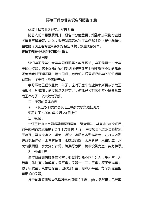 环境工程专业认识实习报告3篇