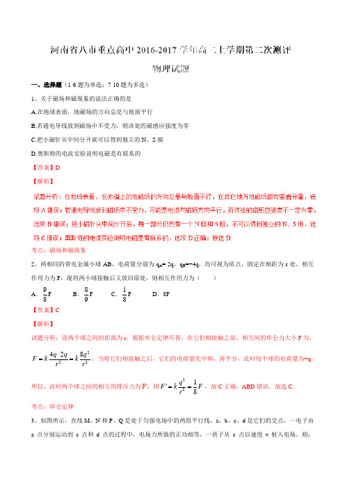 【全国校级联考】河南省八市重点高中2016-2017学年高二上学期第二次测评物理试题解析(解析版)