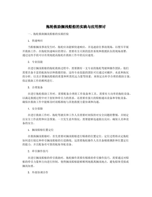 拖轮救助搁浅船舶的实践与应用探讨