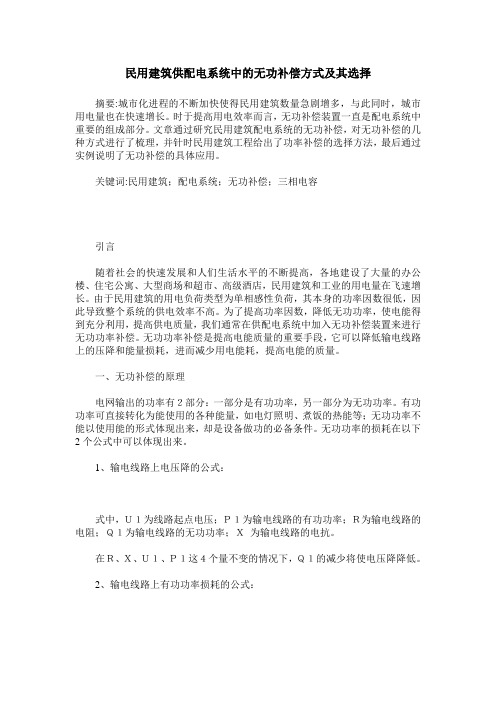 民用建筑供配电系统中的无功补偿方式及其选择_0