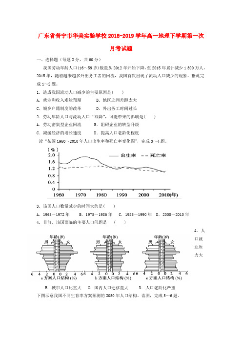 广东省普宁市华美实验学校2018_2019学年高一地理下学期第一次月考试题