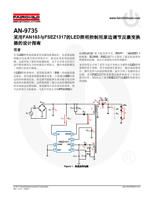 采用FAN103与FSEZ1317的LED照明控制用原边调节反激变换器的设计指南