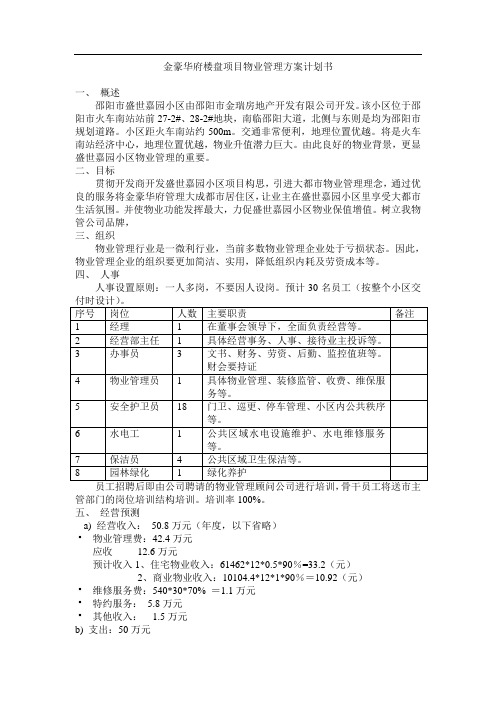 金豪华府楼盘项目物业管理方案计划书