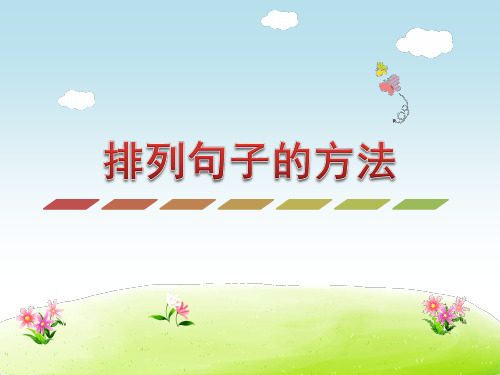 排列句子的方法(网资源)