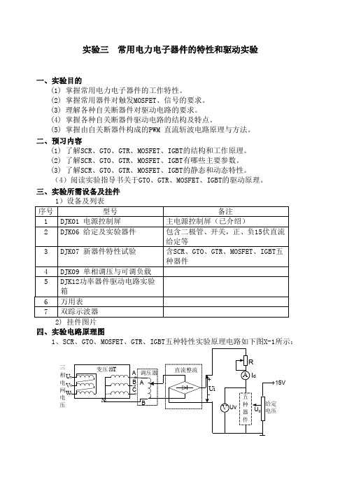 电力电子器件特性和驱动实验一