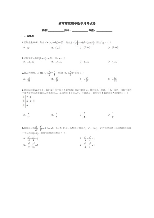 湖南高三高中数学月考试卷带答案解析
