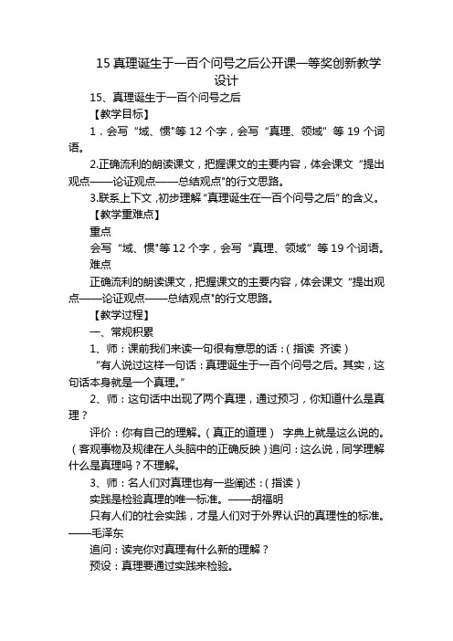 15真理诞生于一百个问号之后公开课一等奖创新教学设计