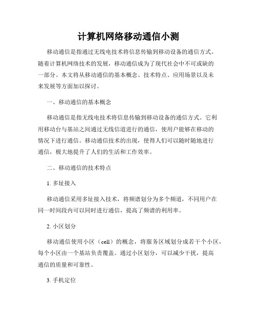 计算机网络移动通信小测