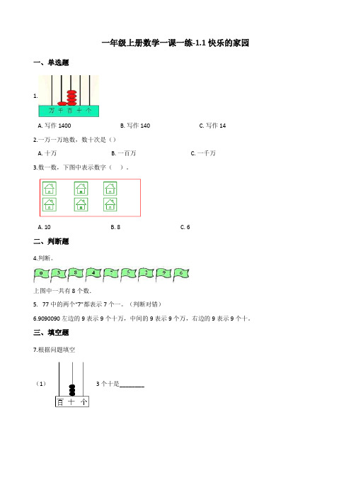 一年级上册数学一课一练-1.1快乐的家园 北师大版 (含答案)