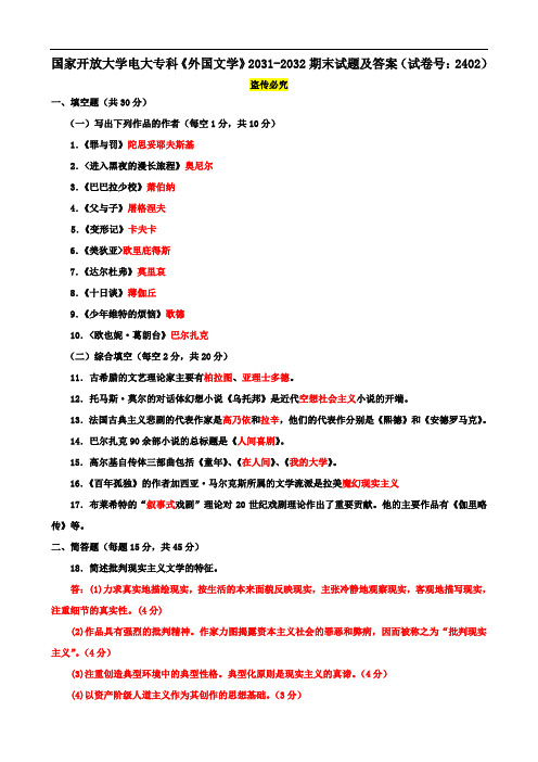 国家开放大学电大专科《外国文学》2031-2032期末试题及答案(试卷号：2402)