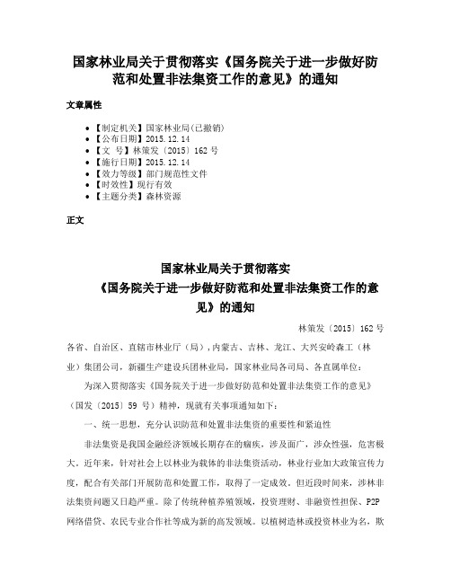 国家林业局关于贯彻落实《国务院关于进一步做好防范和处置非法集资工作的意见》的通知