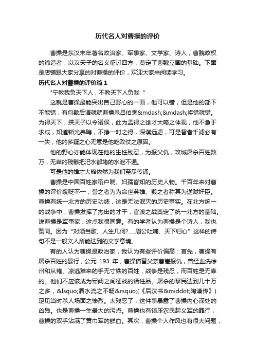 历代名人对曹操的评价