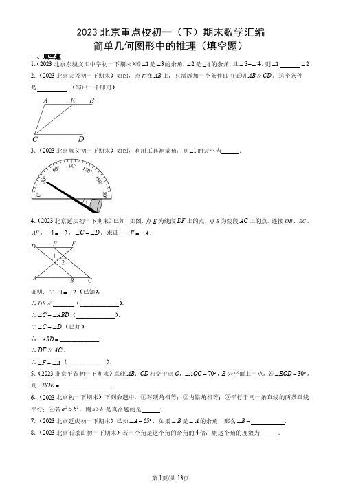 2023北京重点校初一(下)期末数学汇编：简单几何图形中的推理(填空题)