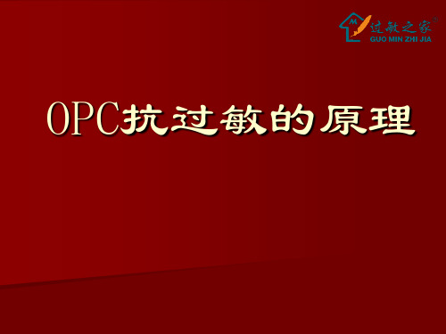 Opc抗过敏的原理