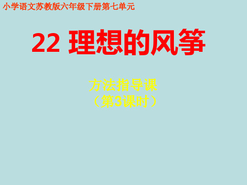 六年级下语文教案第七单元第3课时《22理想的风筝》