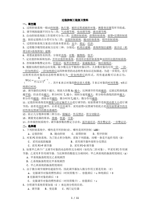 过程控制考试复习资料(1)