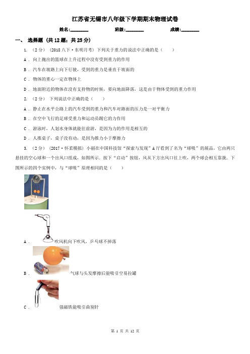 江苏省无锡市八年级下学期期末物理试卷