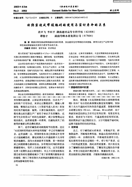 回转窑烧成带镁铬砖的使用与窑衬寿命的关系